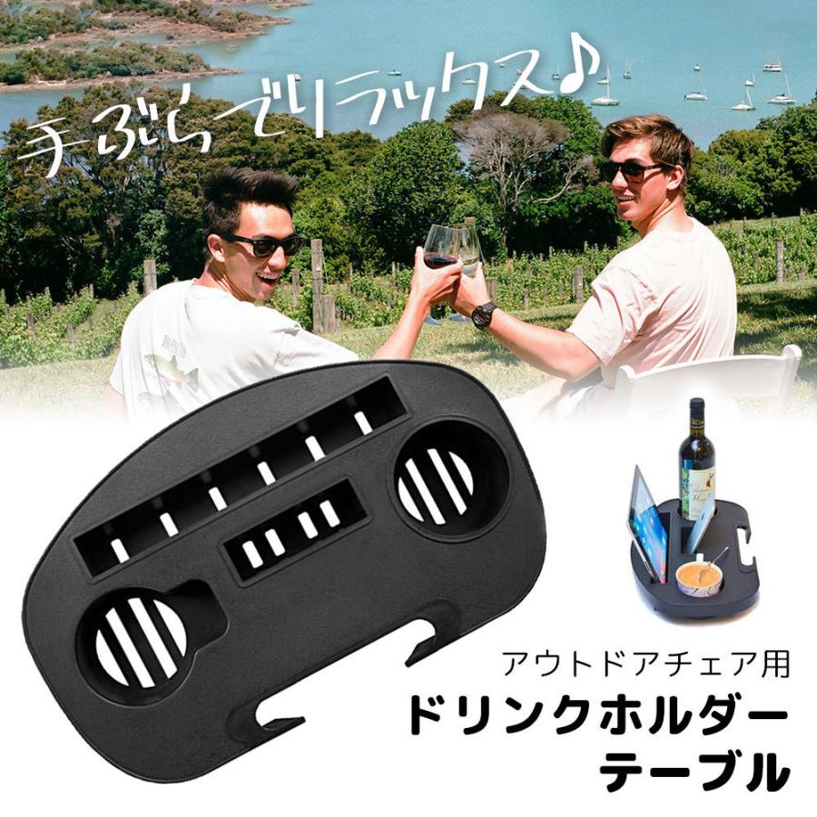 リクライニングチェア用 ドリンクホルダー シェルフ アウトドア チェア