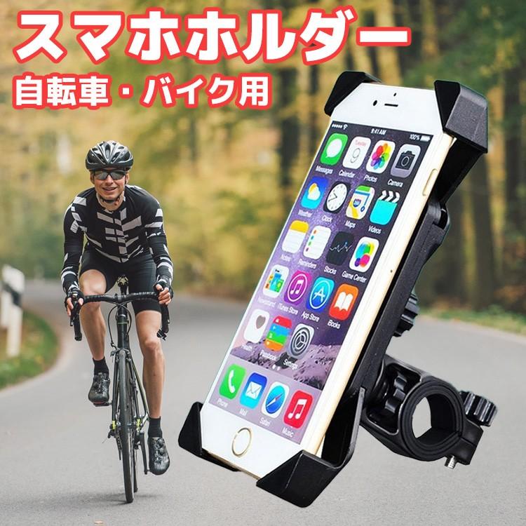 スマホホルダー バイク 携帯ホルダー 自転車 360°回転 落下防止 ウーバー 日本限定