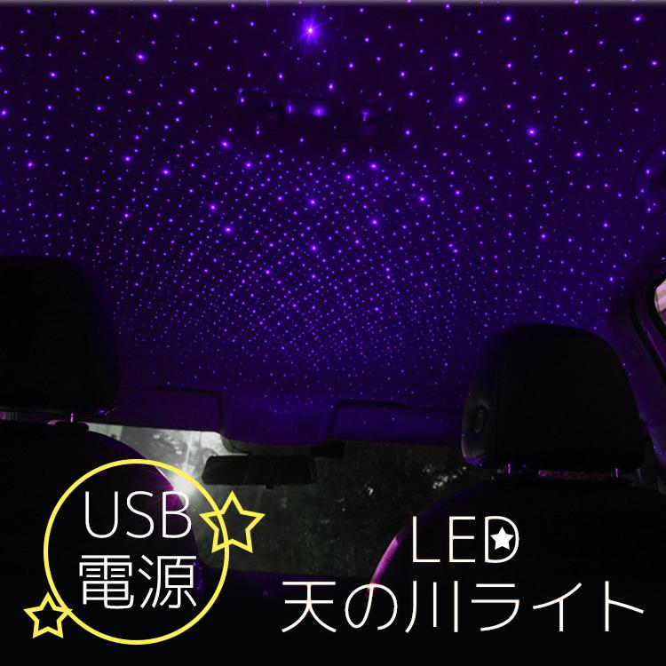 Led 天の川 ライト 車 ライトアップ イルミネーション Usb かわいい きれい 星空 Various トラベルデパート 通販 Yahoo ショッピング