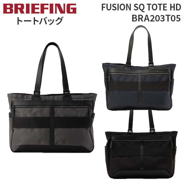 BRIEFING FUSION SQ TOTE HD ブリーフィング フュージョン エスキュートートHD トートバッグ ビジネス A4サイズ B4サイズ レザー 日本製 メンズ BRA203T05