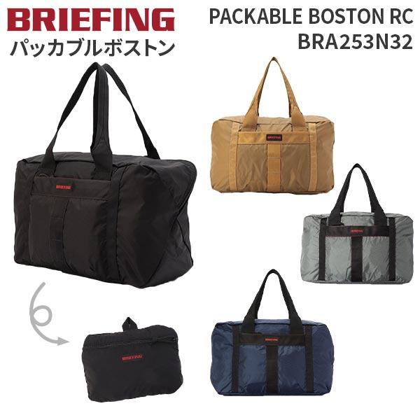 BRIEFING（ブリーフィング） PACKABLE BOSTON RC パッカブルボストン