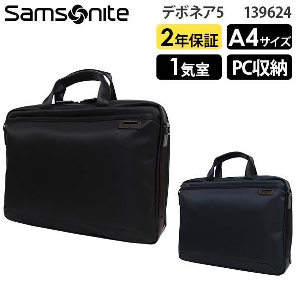 サムソナイト　デボネア5 ブリーフケース　A4収納 14インチPC対応 Samsonite（サムソナイト） Samsonite Debonair5 デボネア5 ブリーフ