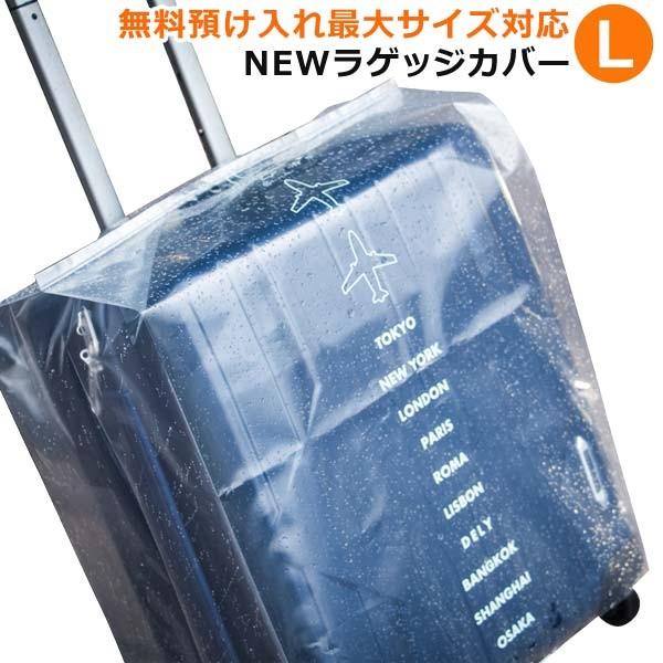 人気ブランドを ラッキーシップ 超可爱の NEWラゲッジカバーL 無料預け入れ最大サイズ対応 日本製 透明 幅広スーツケース向け