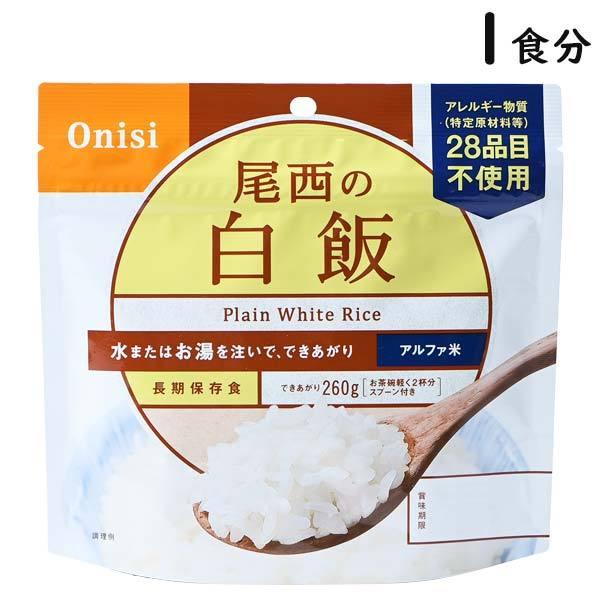 尾西の白飯 1食分 5年保存 アルファ米 国産米100% スプーン付き 災害食 アレルギー対応｜travel-goods-toko