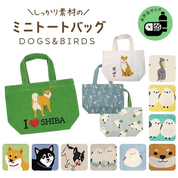 1個までメール便配送可能】フレンズヒルミニトートバッグ 柴犬 黒柴 し