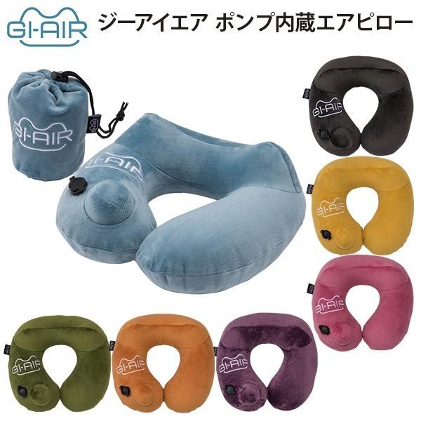 GI-AIR ジーアイエア ポンプ内蔵エアピロー ネックピロー : スーツ