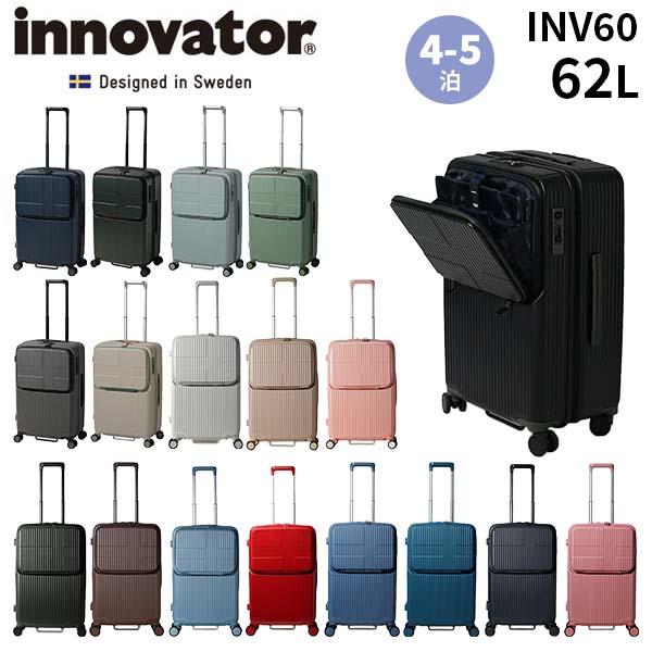 innovator（イノベーター） スーツケース 62L フロントオープン