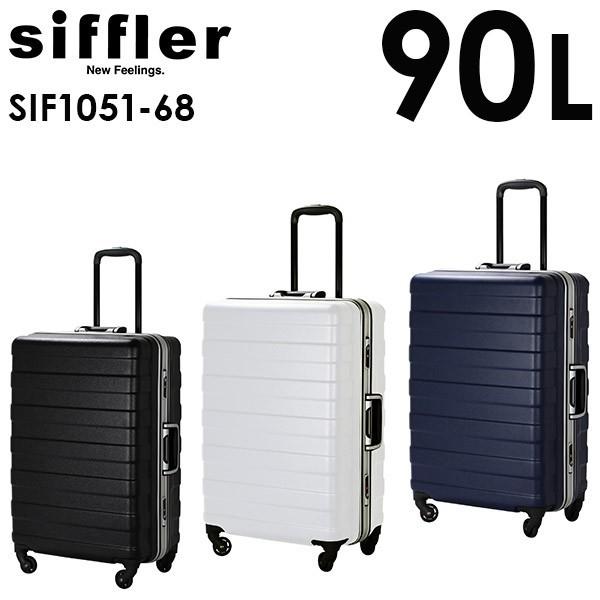 シフレ siffler SIF1051-68 (90L) フレームタイプ スーツケース 1週間以上程度用｜travel-goods-toko