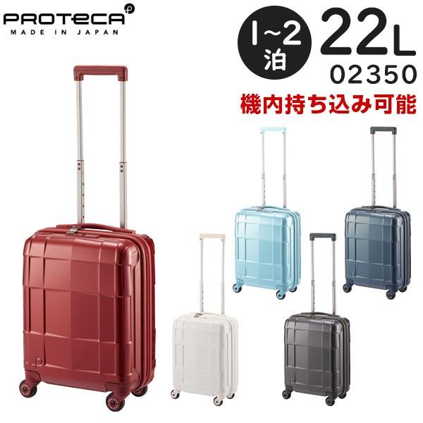 ProtecA プロテカ スーツケース スタリアCXR (22L) キャスター