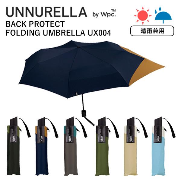 ファッション ブランド 新品 Unnurella By Wpc アンヌレラ バックプロテクトフォールディングアンブレラ 折りたたみ傘 Ux004 ユニセックス 晴雨兼用傘 後ろが伸びてバックパックを守る傘 Rl4slmg6wc Boulevardrestaurants Com