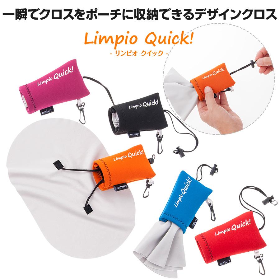Limpio Quick! メガネ拭き スマホクリーナー 【0．8秒収納