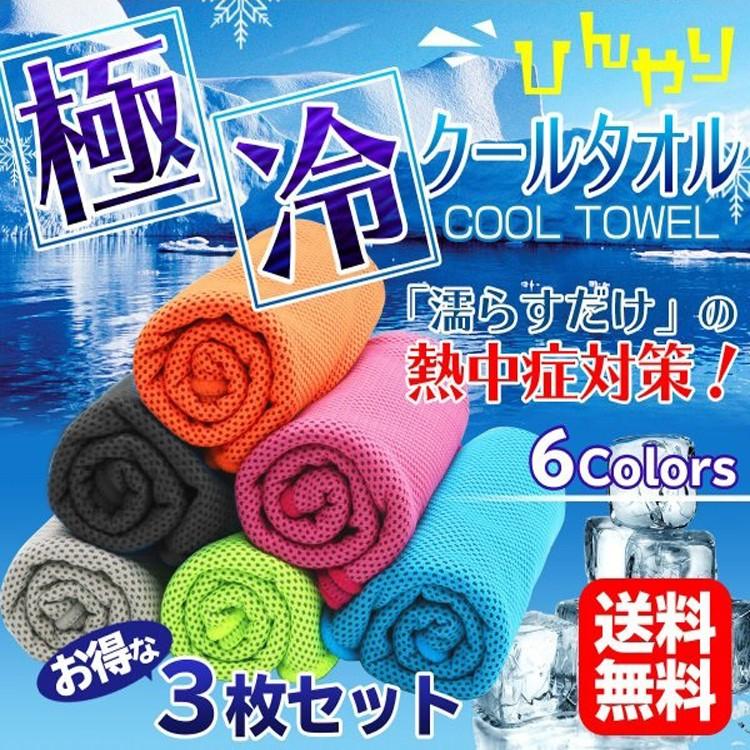 ひんやりタオル クールタオル 3枚セット 冷感タオル 夏用 タオル 冷え