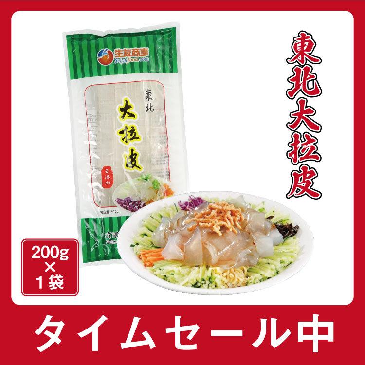 東北大拉皮 ダーラーピー 中国春雨 ツルツル モチモチ 極太 中国