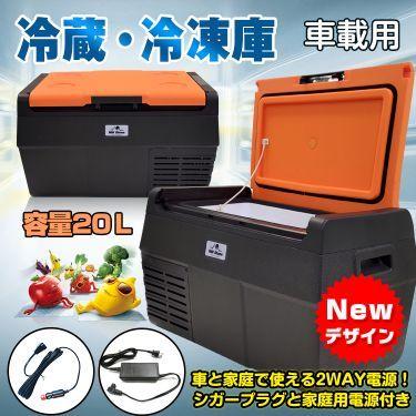 車載 冷蔵庫 冷凍庫 12V 24V AC 保冷 ポータブル ミニ 小型 20L