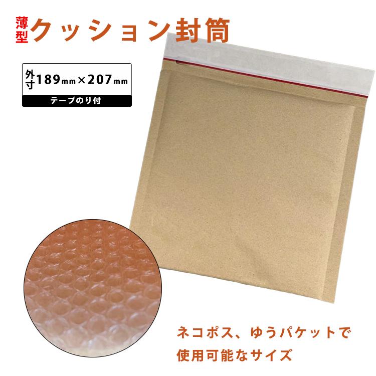 送料無料 クッション封筒 189mm×207mm 5枚 20枚 50枚 100枚入り