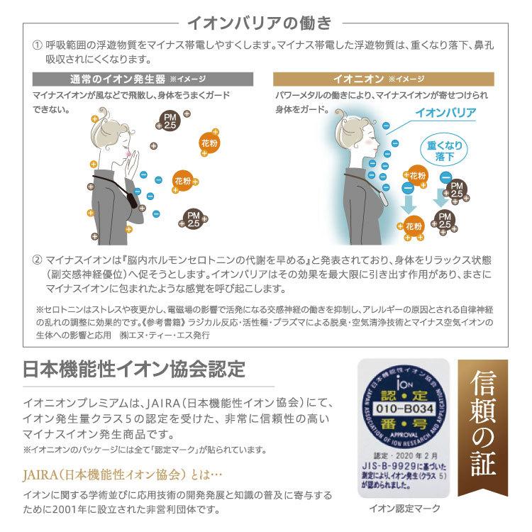 IONION PREMIUM イオニオンプレミアム 超小型マイナスイオン 発生器 超