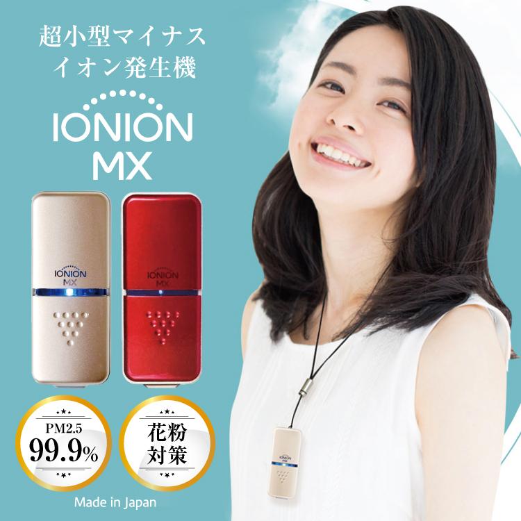 イオニオンMX 携帯用 超小型マイナスイオン発生器 花粉対策 花粉 イオニオンMX 携帯用 超小型マイナスイオン発生器 花粉対策 花粉
