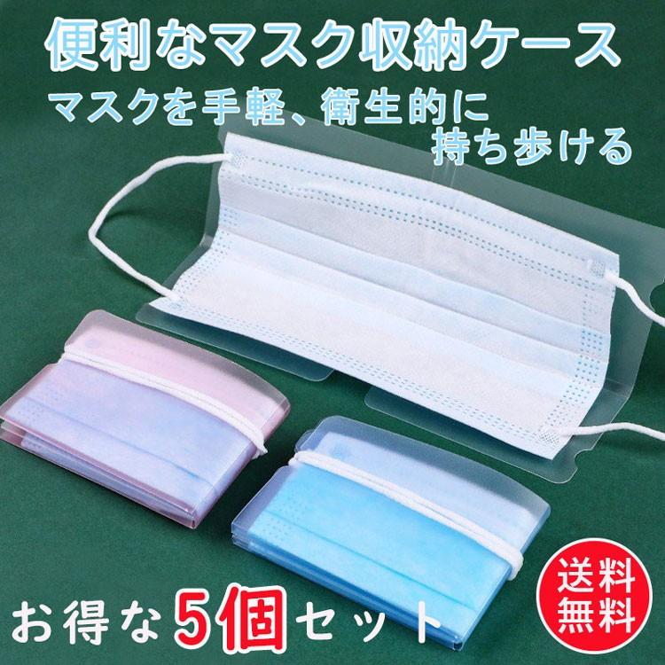 マスクケース 5個セット 収納ケース ポケットサイズ コンパクト 