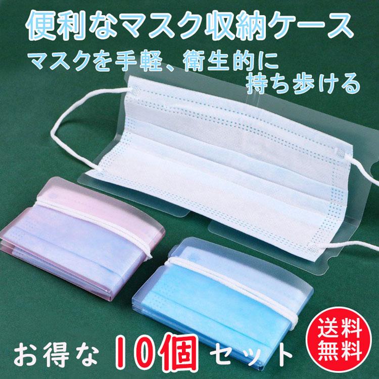 マスクケース 10個セット 収納ケース ポケットサイズ コンパクト 持ち運び 携帯 カバー 抗菌｜travelplus-jp