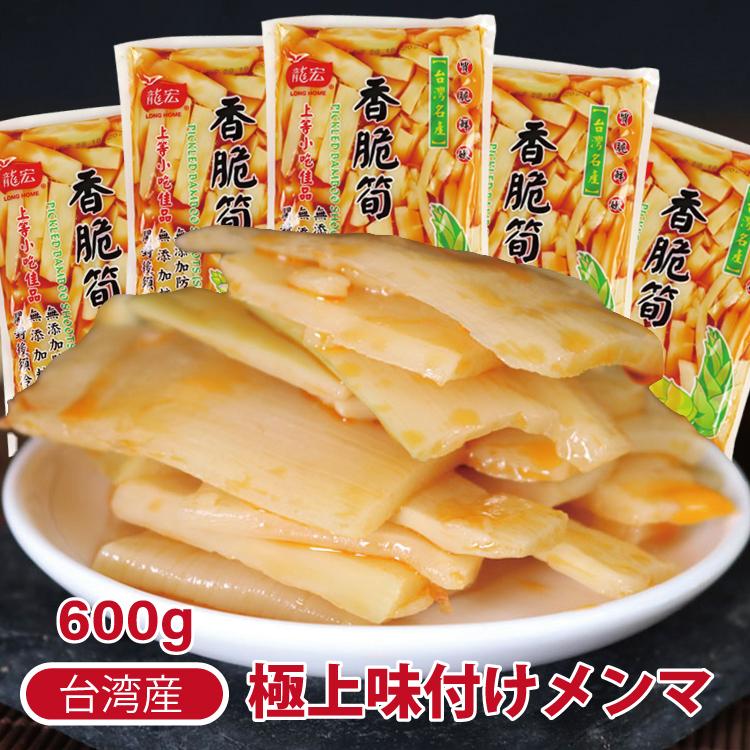 台湾産 味付けメンマ 龍宏 香脆筍 味付け筍 袋タイプ 600g 味付けメンマ 柔らか味付メンマ 味付け筍 味付けたけのこ 台湾お土産 おつまみ おかず Menma600g Travelplusヤフーショップ 通販 Yahoo ショッピング