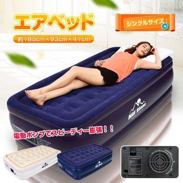 エアーベッド 電動 シングル キャンプ 寝心地 来客用 簡易 エアベッド 