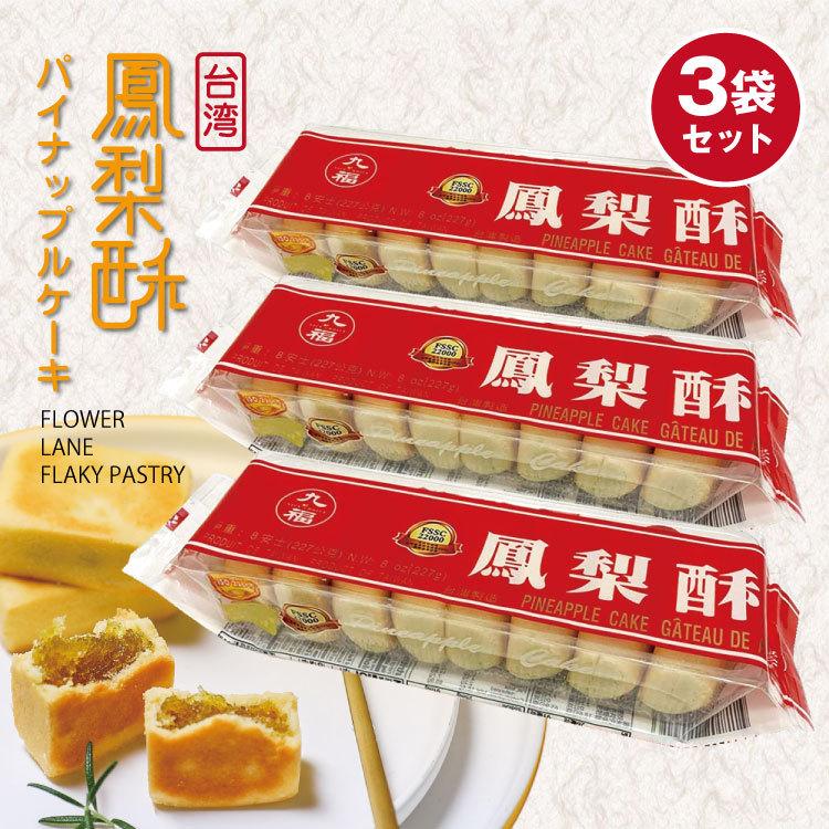 送料無料 お中元 台湾パイナップルケーキ 3袋セット 九福鳳梨酥227g 3 台湾お土産 スイーツ 台湾名産 お土産定番 お中元 21 お歳暮 ギフト 鳳梨酥 Pineapplecake Travelplusヤフーショップ 通販 Yahoo ショッピング
