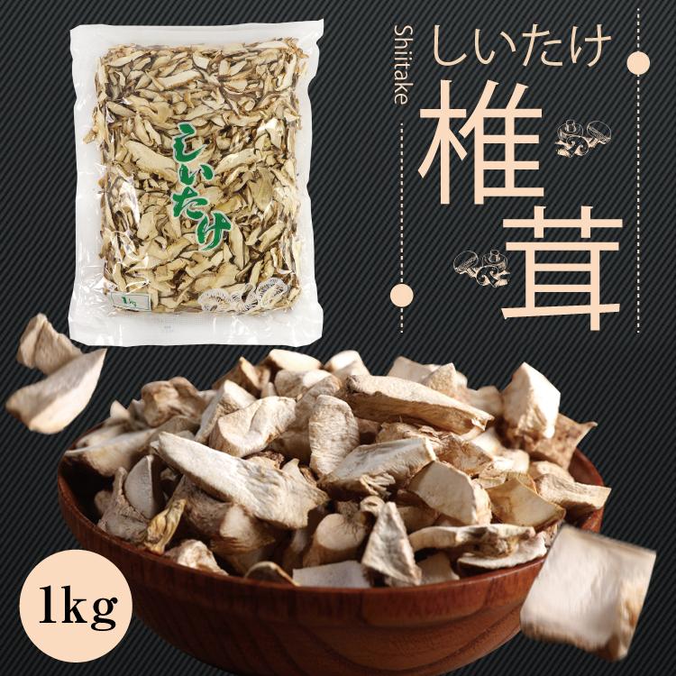干し椎茸 1000g 送料無料 御中元 干し椎茸1kg 干し椎茸スライス 業務用お得 1000g