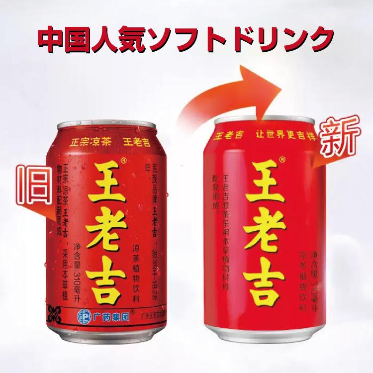 中国お茶 送料無料 お中元 ギフト 中国茶 健康茶 王老吉 ワンラオージー 涼茶