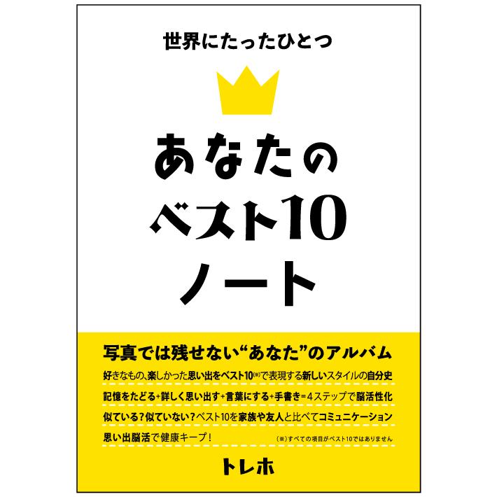 あなたのベスト10ノート | 