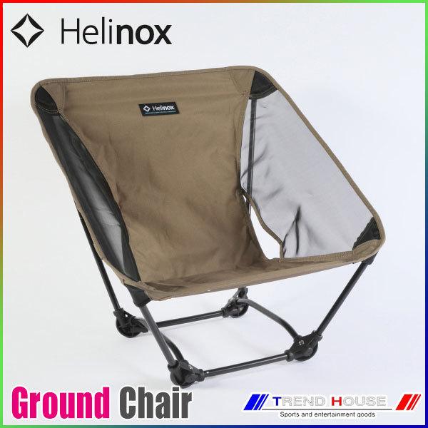 Helinox（ヘリノックス） グランドチェア HELINOX/10503R1 Ground