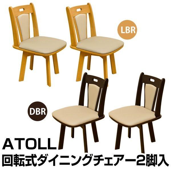 ダイニングチェア ダイニングテーブル テーブル 家具 インテリア ATOLL ダイニング回転チェア(2脚入り) DBR LBR 360度回転式チェア