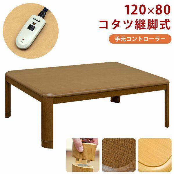 こたつテーブル こたつ 家具 インテリア コタツ継脚式 手元コントローラー 120 長方形 BR NA シンプルデザイン 家具調コタツ 継脚式 80 です 安心