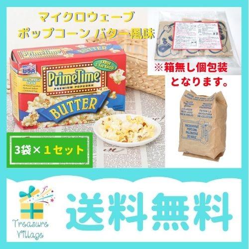 ポップコーン レンジ プライムタイム マイクロウェーブポップコーン バター味 風味 3袋 1セット ポイント消化 箱無し 個包装 送料無料 トレジャービレッジ 通販 Yahoo ショッピング