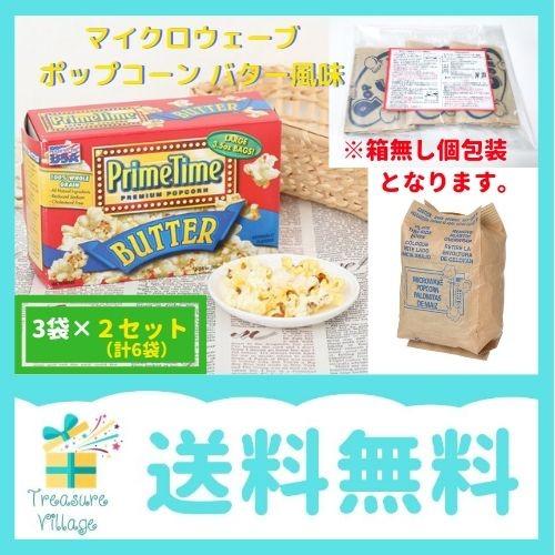ポップコーン レンジ プライムタイム マイクロウェーブポップコーン バター味 風味 3袋 ２セット 計6袋 箱無し 個包装 送料無料 2set トレジャービレッジ 通販 Yahoo ショッピング