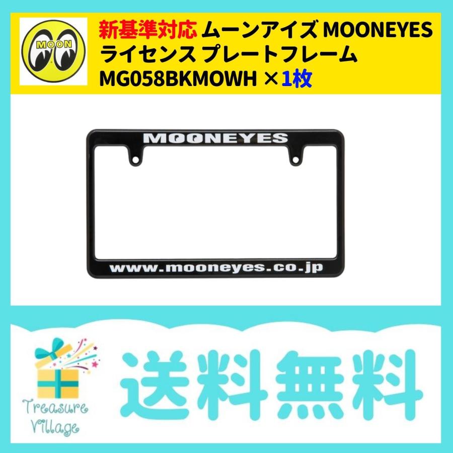 新基準対応 ナンバーフレーム ナンバープレートフレーム 後付け 黒 白 スリム おしゃれ ムーンアイズ MOONEYES MG058BKWH  1枚 送料無料 | 