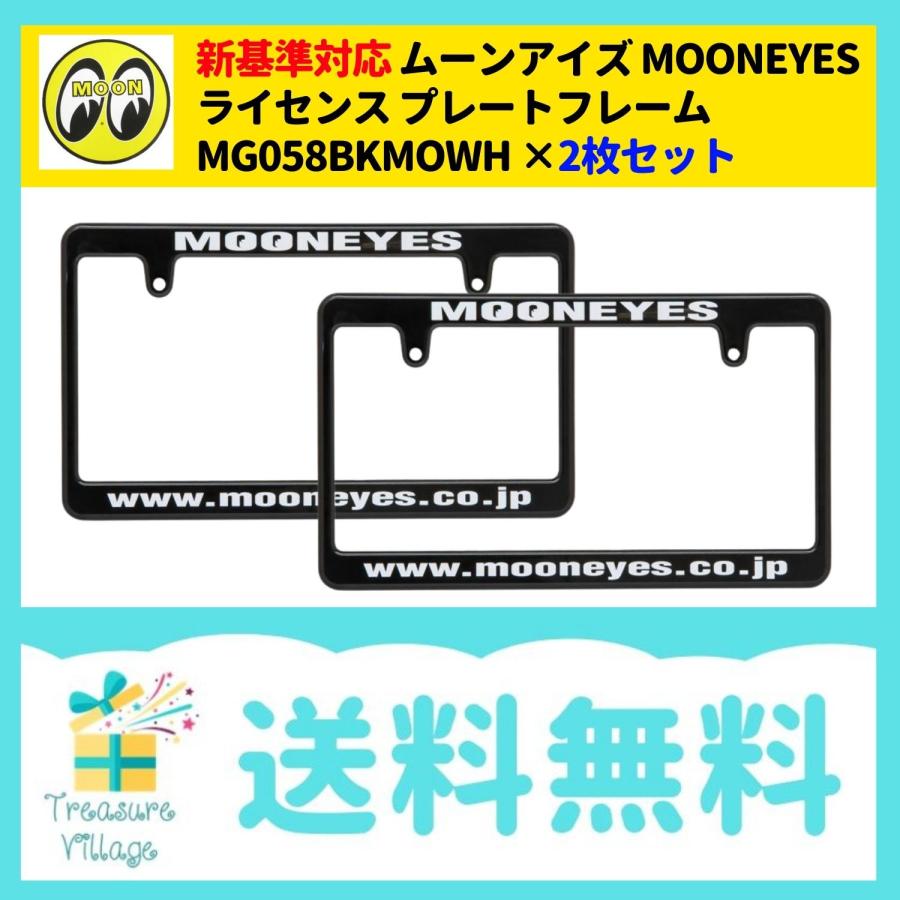 新基準対応 ナンバーフレーム ナンバープレートフレーム 後付け 黒 白 スリム おしゃれ ムーンアイズ MOONEYES MG058BKWH 2枚セット | 
