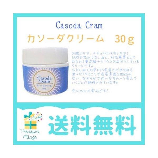 休日 送料無料 カソーダ Casoda クリーム30g<br>お肌のケアに<br>ナチュラル オーガニック スキンケア ピンポイントケア ひまし油  重曹<br>※手作りキットではありません