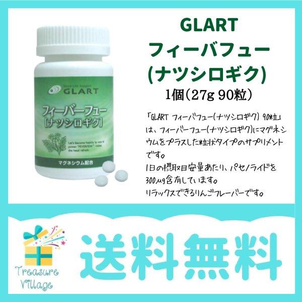 マグネシウム サプリメント Glart グラート フィーバフュー ナツシロギク 90粒 サプリ 送料無料 翌日発送 0624 トレジャービレッジ 通販 Yahoo ショッピング
