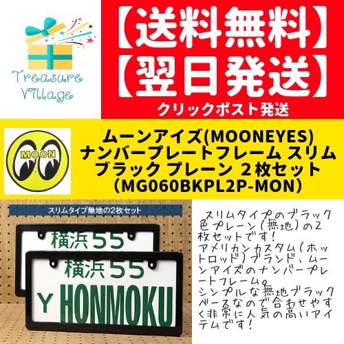 ナンバーフレーム 黒 無地 細 ナンバープレートフレーム ムーンアイズ Mooneyes ブラック プレーン 2枚セット Mg060bkpl2p 0624 トレジャービレッジ 通販 Yahoo ショッピング