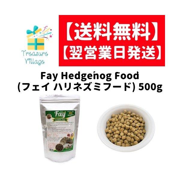 ハリネズミ エサ 餌 Fay Hedgehog Food フェイ ハリネズミフード 500g 送料無料 15時までのご注文で当日出荷 | 