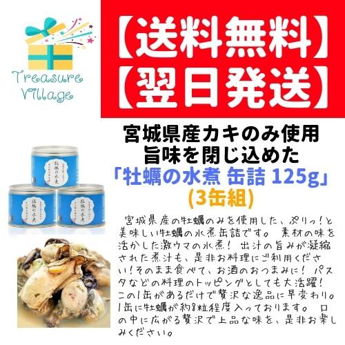 牡蠣 カキ 水煮 缶詰 宮城県産 牡蠣の水煮 125g 3缶セット 木の屋 | 