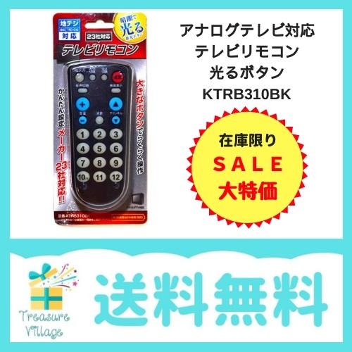 アナログテレビ対応 テレビリモコン 光るボタン Ktrb310bk ブラック 0624 トレジャービレッジ 通販 Yahoo ショッピング