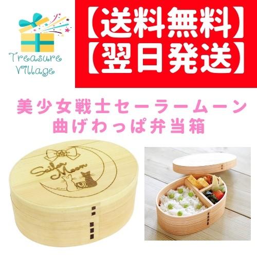 お弁当箱 子ども 女子 美少女戦士セーラームーン 弁当箱 曲げわっぱ