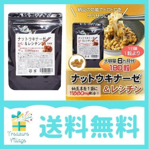 ナットウキナーゼ レシチン サプリ 日本製 納豆 大容量180粒 11880mg配合 送料無料 翌営業日発送 0624 001926 トレジャービレッジ 通販 Yahoo ショッピング