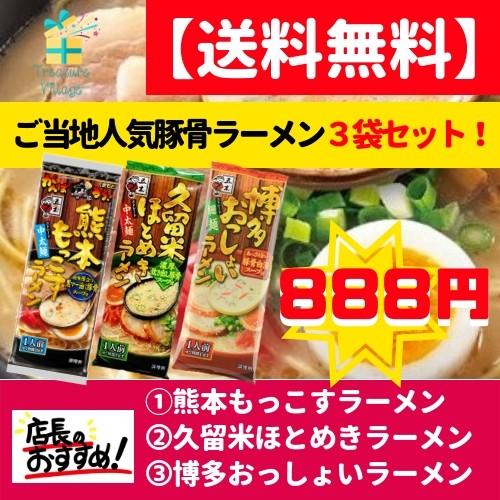 ご当地 人気 豚骨ラーメン３点セット 熊本もっこすラーメン 久留米ほとめきラーメン 博多おっしょいラーメン ポイント消化 送料無料 トレジャービレッジ 通販 Yahoo ショッピング