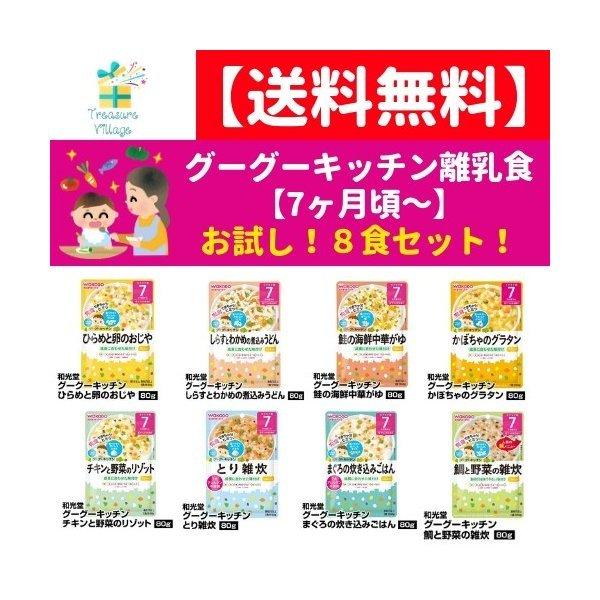 離乳食 離乳食セット レトルト 7ヶ月 和光堂 グーグーキッチン お試しセット 8種類 送料無料 翌営業日出荷 トレジャービレッジ 通販 Yahoo ショッピング
