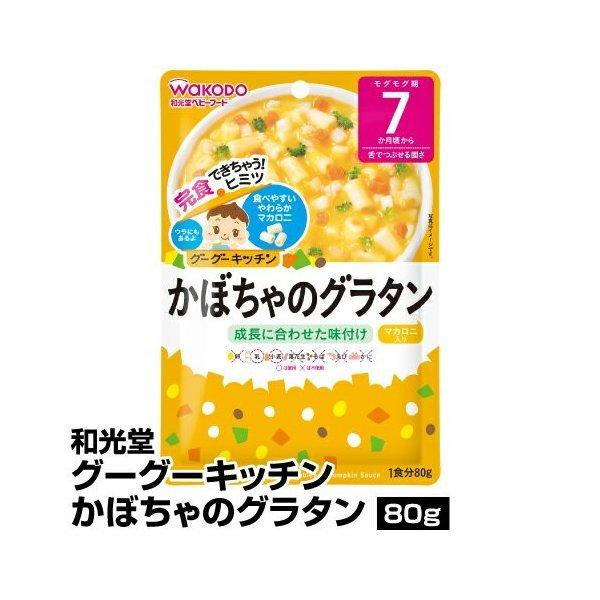 離乳食セット レトルト 7ヶ月 和光堂 グーグーキッチン お試しセット 8種類 送料無料 翌営業日出荷 | 和光堂 | 07