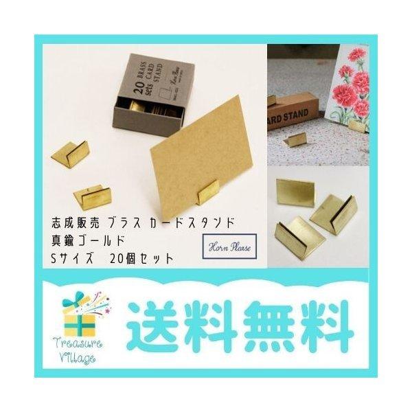 カードスタンド おしゃれ 真鍮 アンティーク ゴールド ポップ立て サイン 志成販売 ブラス Sサイズ 個セット 送料無料 翌営業日出荷 トレジャービレッジ 通販 Yahoo ショッピング