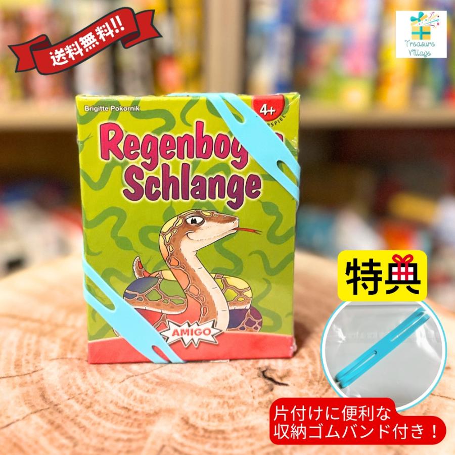 【収納ゴムバンド特典付き】レインボースネーク 虹色のヘビ 日本語版 送料無料 翌営業日出荷 カードゲーム ボードゲーム アミーゴ AMIGO | 
