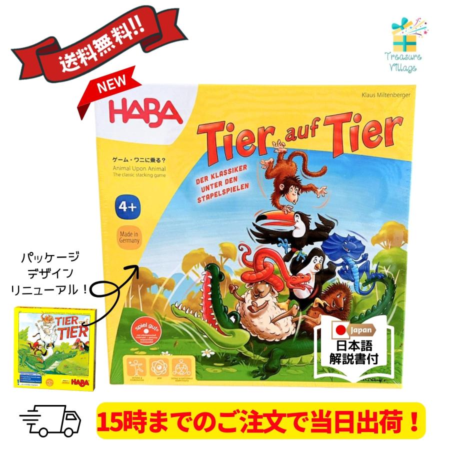 ワニに乗る ゲーム 送料無料 15時までのご注文で当日出荷 HABA ハバ社 正規輸入品 知育玩具  木のおもちゃ バランスゲーム 木製玩具 | 